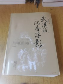 武汉的沉香浮影（签赠本）