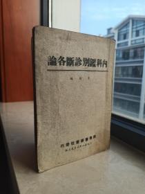 50年代原版医药书籍系列---【内科鑑别诊断各论】---虒人荣誉珍藏