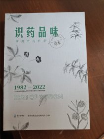 识药品味