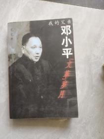 我的父亲邓小平：文革岁月