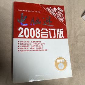 电脑迷2008合订版