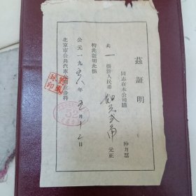 1958年北京公交购买月票证明