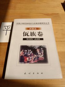 中国少数民族现状与发展调查研究丛书·西盟县佤族卷