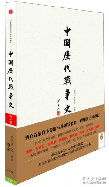 中国历代战争史（第6册）：南北朝