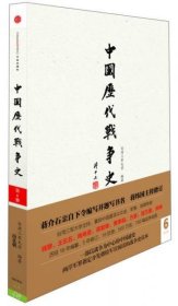 中国历代战争史（第6册）：南北朝