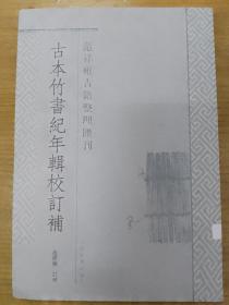 古本竹书纪年辑校订补：范祥雍古籍整理汇刊