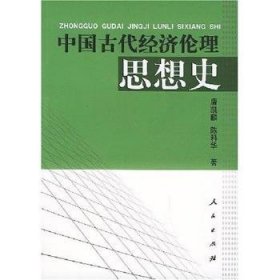 中国古代经济伦理思想史 9787010045634 唐凯麟，陈科华著 人民出版社