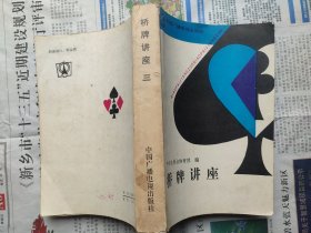 桥牌讲座 三