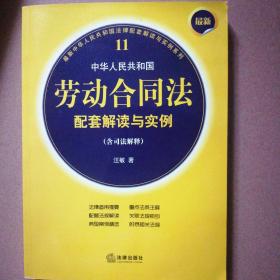 最新中华人民共和国劳动合同法配套解读与实例（含司法解释）