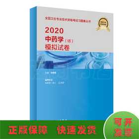 2020中药学（师）模拟试卷