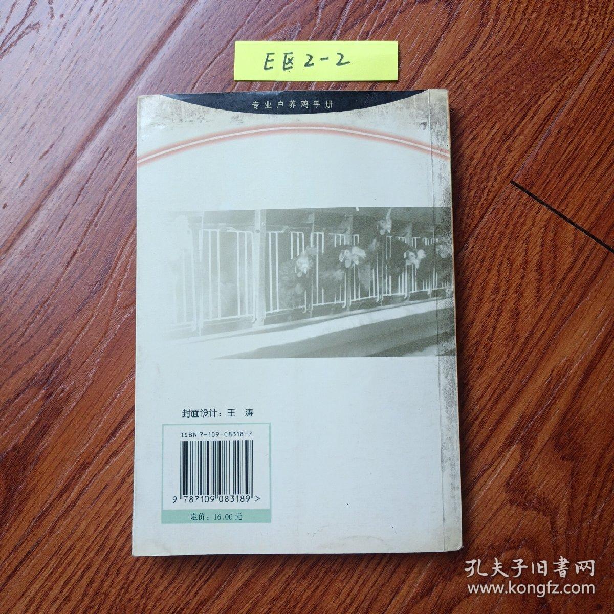 专业户养鸡手册