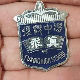 上海复兴中学校徽纪念章