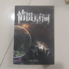 情贯星河