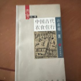 中国古代衣食住行