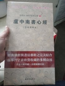 当代实力派书家书心经：卢中南书心经（宣纸豪华版）