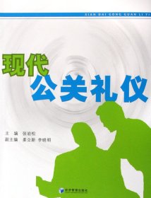 现代公关礼仪