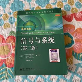 国外电子与通信教材系列：信号与系统（第二版）