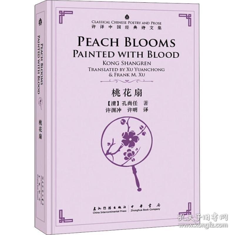 保正版！桃花扇9787508540283五州传播出版社许渊冲