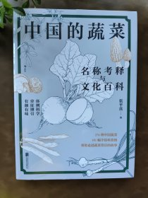 中国的蔬菜：名称考释与文化百科