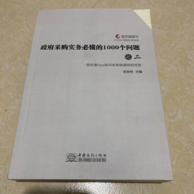 政府采购实务必懂的1000个问题（之二）