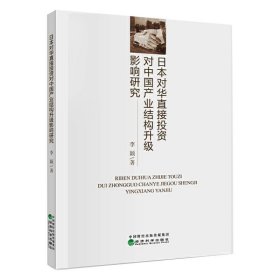 日本对华直接投资对中国产业结构升级影响研究