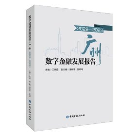 數(shù)字金融發(fā)展報(bào)告 廣州 2022-2023
