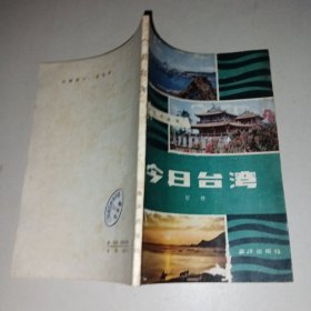 今日臺(tái)灣