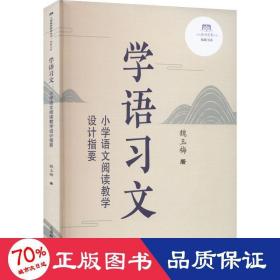 学语习文——小学语文阅读教学设计指要