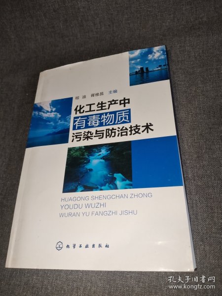 化工生产中有毒物质污染与防治技术