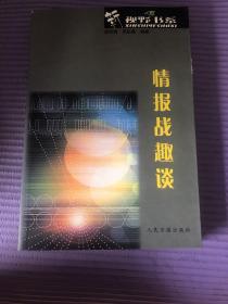 情報(bào)戰(zhàn)趣談
