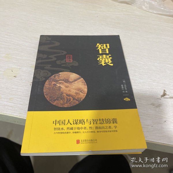 中华国学经典精粹·处世谋略必读本：智囊