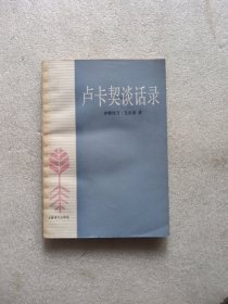 卢卡契谈话录