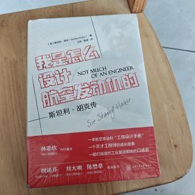 我是怎么设计航空发动机的？——斯坦利·胡克传