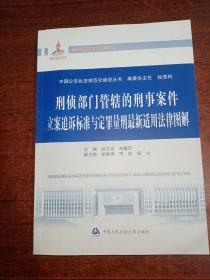 中国公安执法规范化建设丛书：刑侦部门管辖的刑事案件立案追诉标准与定罪量刑最新适用法律图解