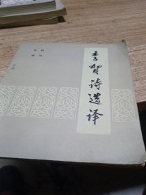 李贺诗选译