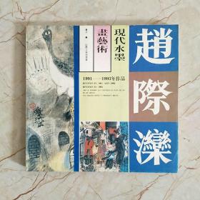 赵际滦现代水墨画艺术:1991-1993年作品