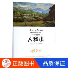 正版图书人和自然·人和山米·伊林；毛吉鹏 译9787542762764上海科学普及出版社