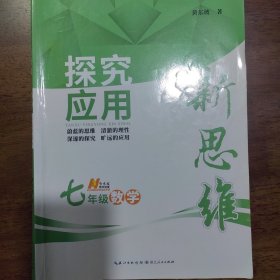 探究应用新思维：数学（七年级）（10年典藏版）