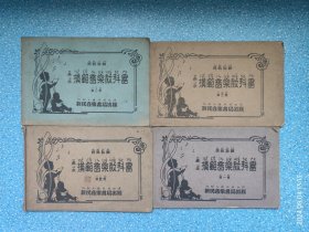 1940年初版 柯政和编【高小模范音乐教科书】全四册【横开本】