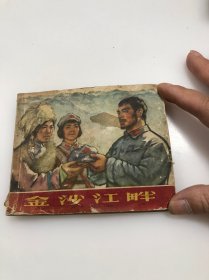 连环画：金沙江畔 -1965年1版1966年2印