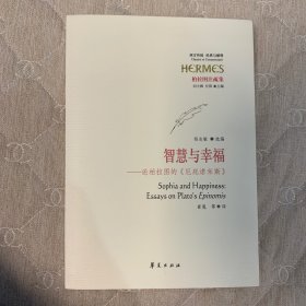 智慧与幸福：论柏拉图的《厄庇诺米斯》