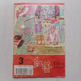 《红蕾》小学生月刊 1994年第3期 【内容：维新绘画《晒钱台的传说》连环画】