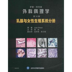 罗塞-阿克曼外科病理学 (意)胡安·罗塞(Juan Rosai) 原著;郑杰 主译 9787565916496 北京大学医学出版社