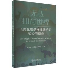 无私拥有世界：人类生物多样性保护的初心与使命