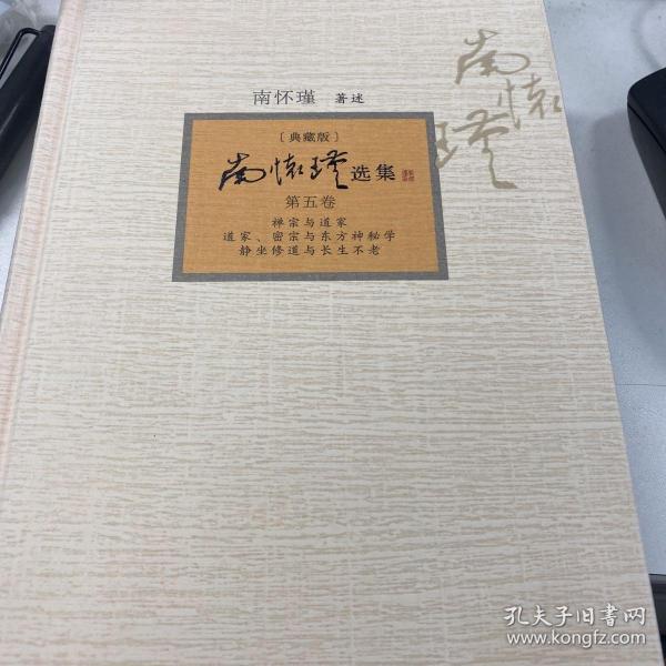 南怀瑾选集：《禅宗与道家》、《道家、密宗与东方神秘学》、《静坐修道与长生不老》