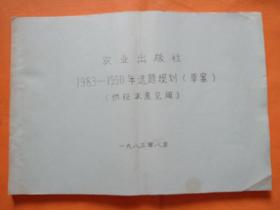 农业出版社1983--1990年选题规划草案 供征求意见用 8开横翻本一厚册