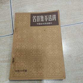 名作集萃选讲（上册）中国古代作品部分