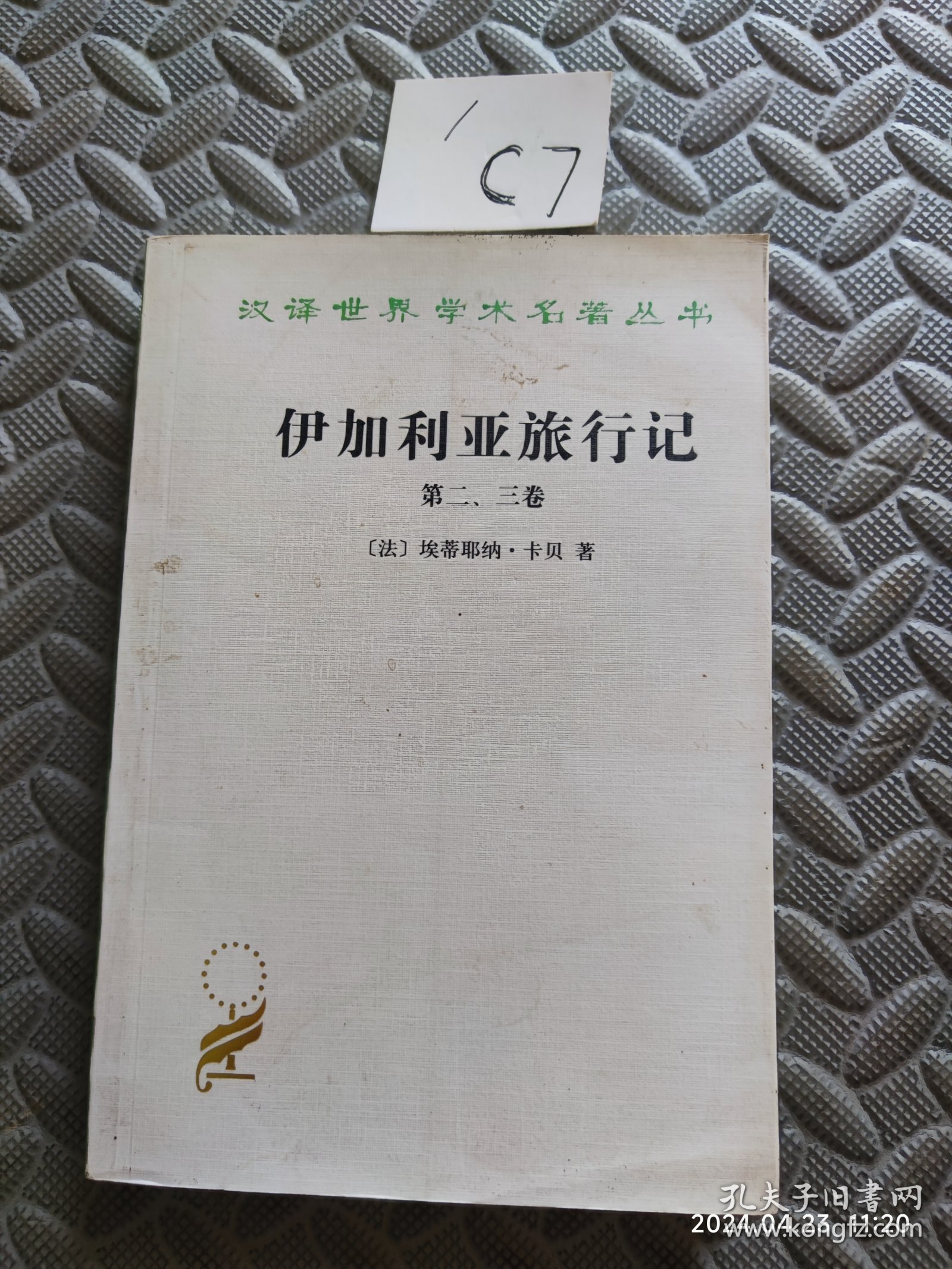 伊加利亚旅行记（第2、3卷）