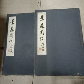 景苏园帖