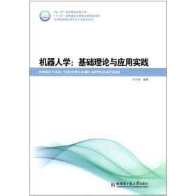 机器人学:基础理论与应用实践 大中专理科计算机 徐文福编 新华正版